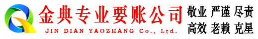 湖滨金典清债公司